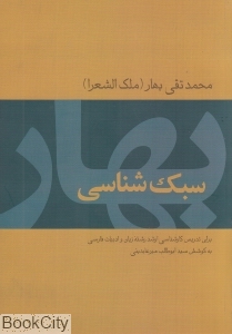 سبک‌شناسی بهار