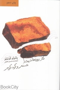 کنار رودخانه پیدرا نشستم و گریه کردم