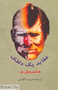 عقاید یک دلقک (جامی)