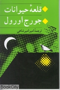 قلعه حیوانات (جامی) - 0