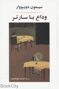 وداع با سارتر