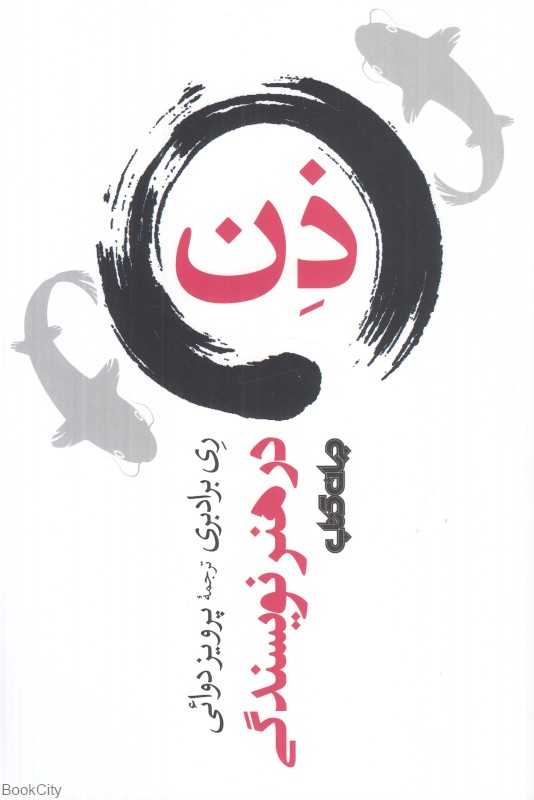 ذن در هنر نویسندگی