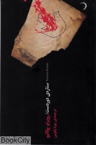 ستاره دوردست (جیحون)