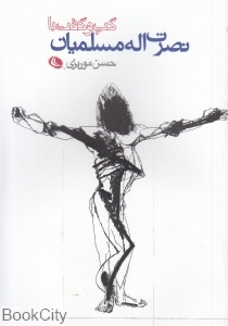 گپ و گفت با نصرت‌الله مسلمیان