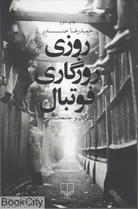 روزی روزگاری فوتبال