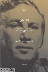 صد نامه‌ عاشقانه - 0