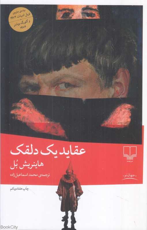 عقاید یک دلقک (چشمه) - 0