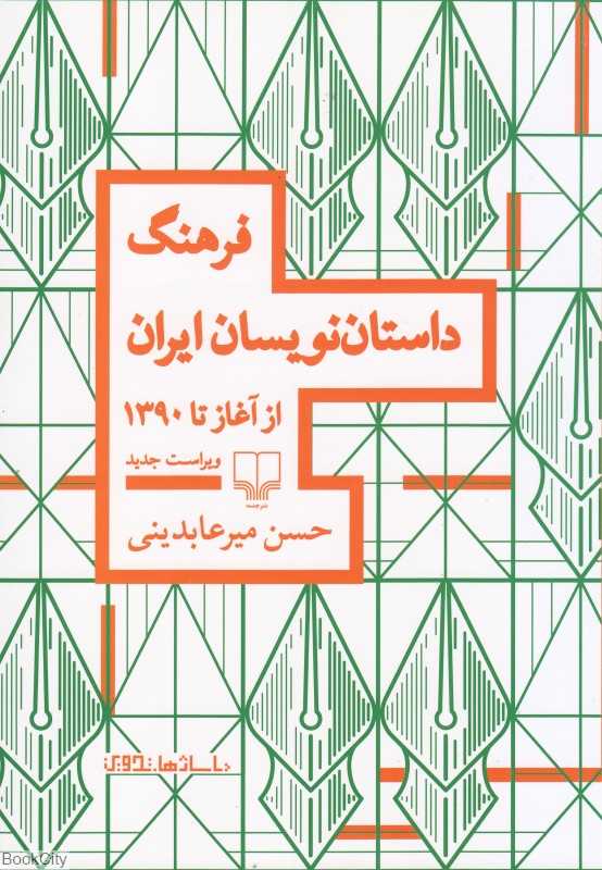 فرهنگ داستان‌نویسان ایران (از آغاز تا 1390) - 0