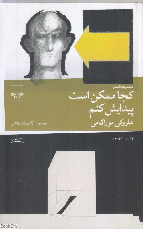 کجا ممکن است پیدایش کنم - 0