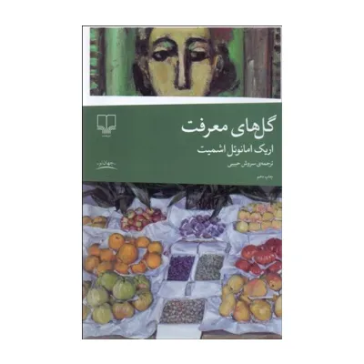 گل‌های معرفت