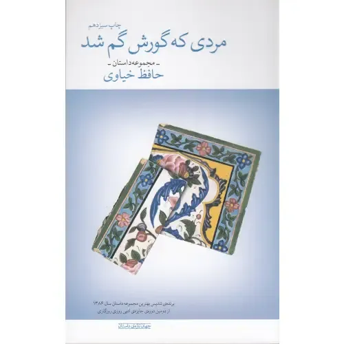 مردی که گورش گم شد