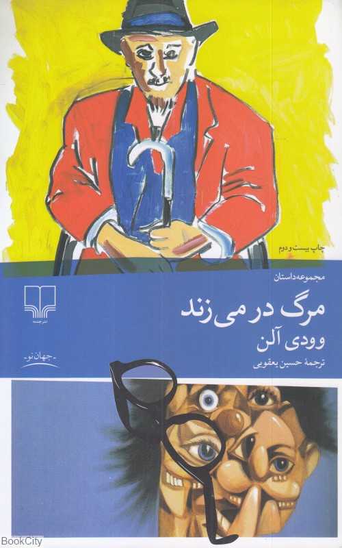 مرگ در می‌زند