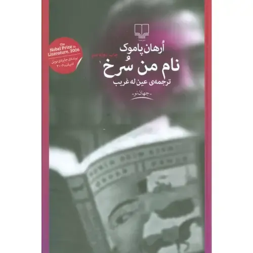 نام من سرخ (چشمه)