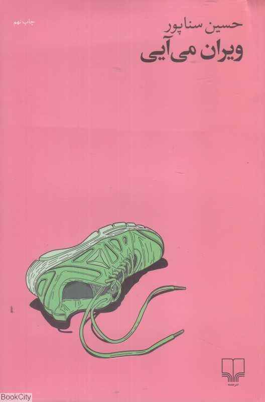 ویران می‌آیی