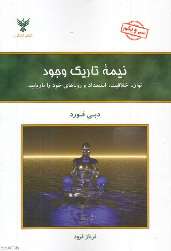 نیمه تاریک وجود (حمیدا)