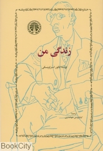 زندگی من (خوارزمی)