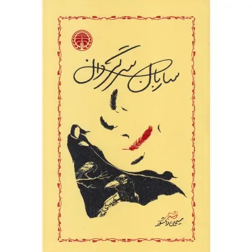 ساربان سرگردان