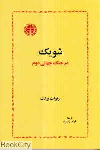 شویک در جنگ جهانی دوم