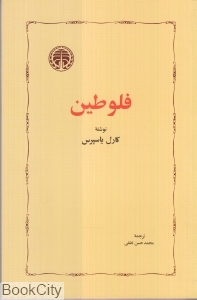 فلوطین