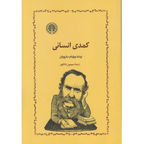 کمدی انسانی