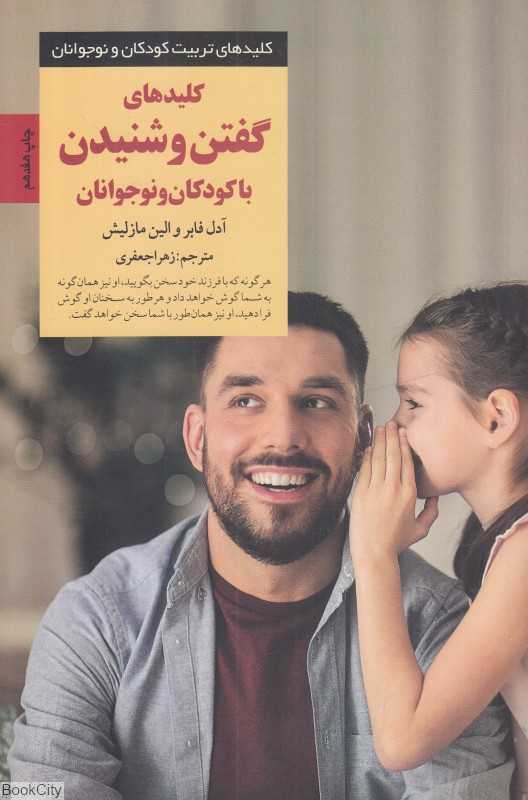 کلیدهای گفتن و شنیدن با کودکان و نوجوانان