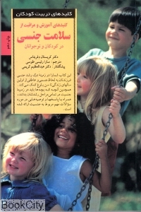 کلیدهای آموزش و مراقبت از سلامت جنسی در کودکان و نوجوانان