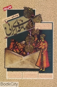 نامه‌های ایرانی (گالینگور)