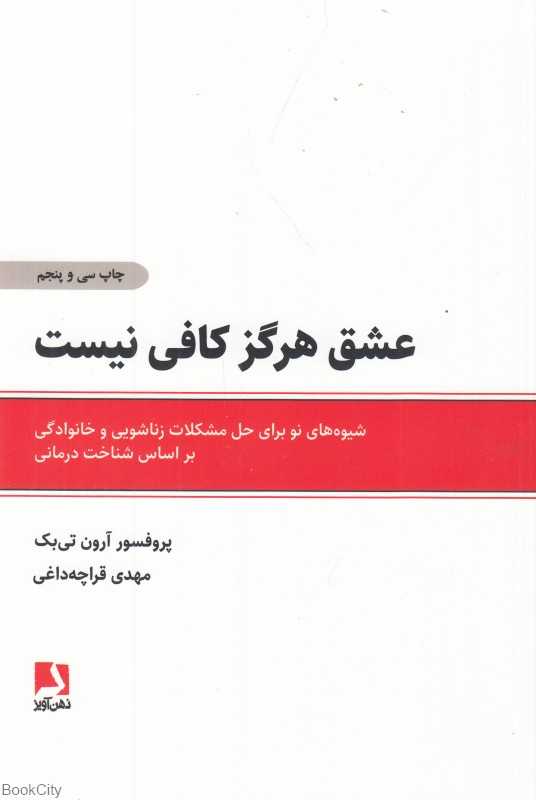 عشق هرگز کافی نیست - 0