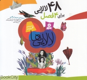 مجموعه 48 لالایی برای 4 فصل (شومیز)