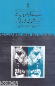 سینما به روایت اسلاوی ژیژک - 0