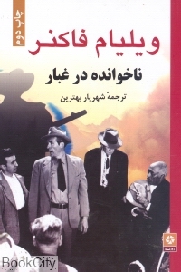 ناخوانده در غبار