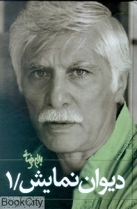 دیوان نمایش 1