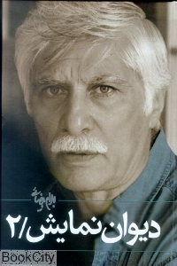 دیوان نمایش 2