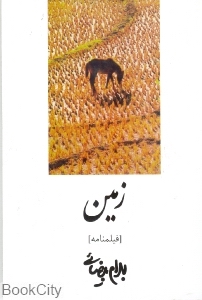 زمین (فیلم‌نامه)