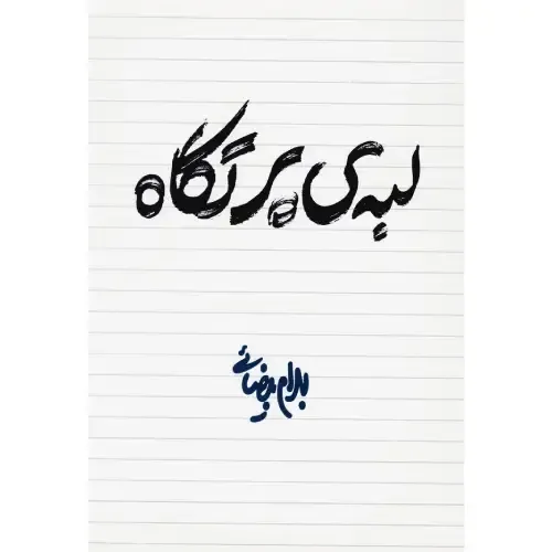 لبه پرتگاه (بیضایی)