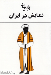 نمایش در ایران