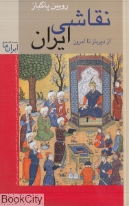 نقاشی ایران از دیرباز تا امروز (شومیز)