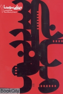 مبانی سینما 1