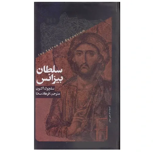 سلطان بیزانس