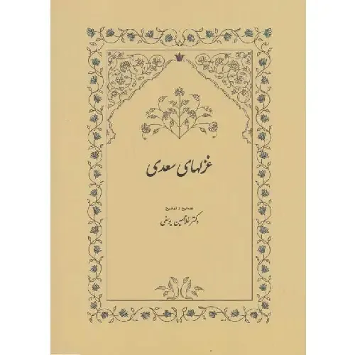 غزل‌های سعدی (وزیری سخن) - 0