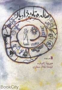 رساله در تاریخ ادیان