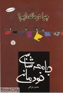 جامعه‌شناسی خودمانی (چرا درمانده‌ایم)