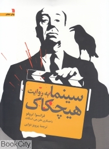 سینما به روایت هیچکاک