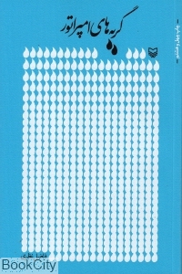 گریه‌های امپراتور