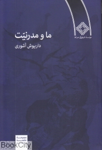 ما و مدرنیت