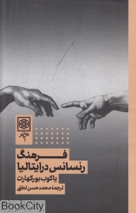 فرهنگ رنسانس در ایتالیا