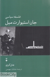 فلسفه سیاسی جان استوارت میل - 0