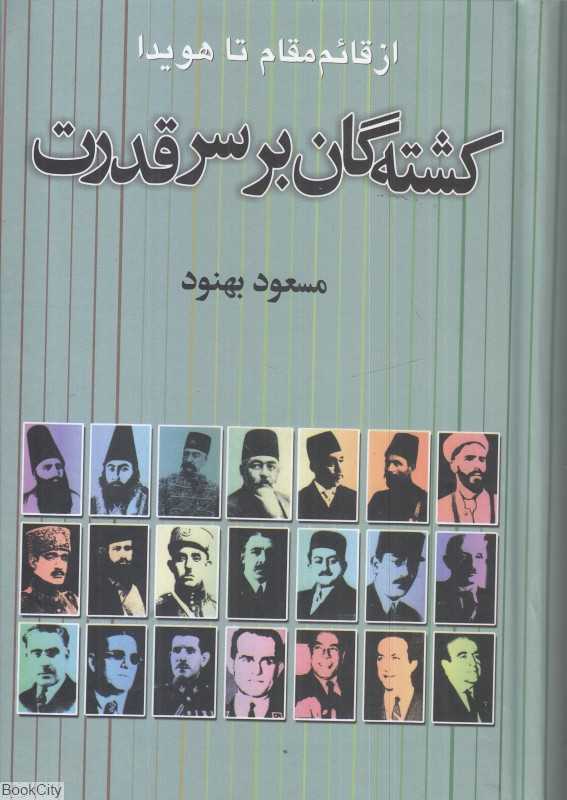 کشته گان بر سر قدرت