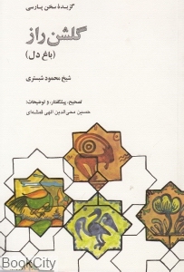 گلشن راز (باغ دل)