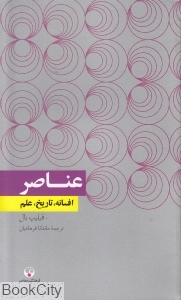 عناصر افسانه تاریخ علم (دانش معاصر 10)